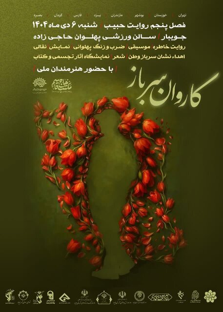اجرای «روایت حبیب» در مازندران/ تبیین مکتب سردار سلیمانی با زبان هنر و آیینهای پهلوانی