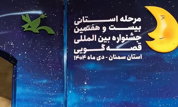 پایان جشنواره قصهگویی سمنان با معرفی برگزیدگان