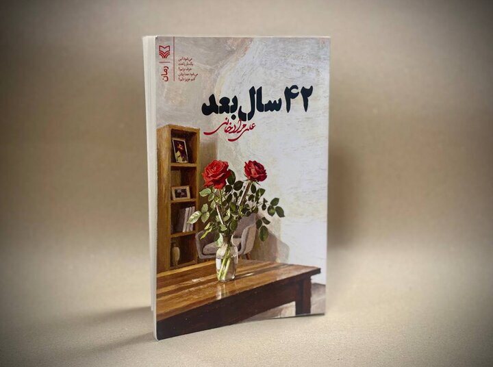 رمان «۴۲ سال بعد» منتشر شد