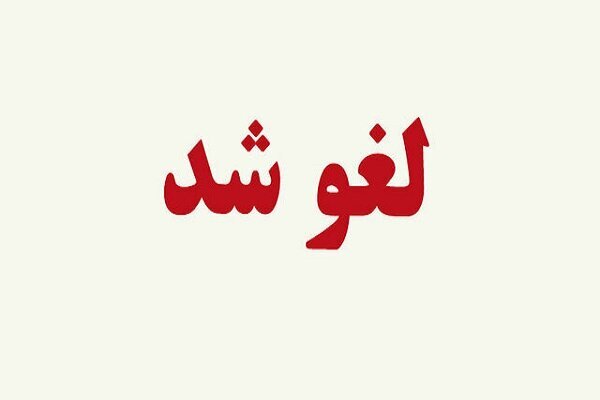 امتحانات داخلی مدارس اصفهان فردا لغو شد