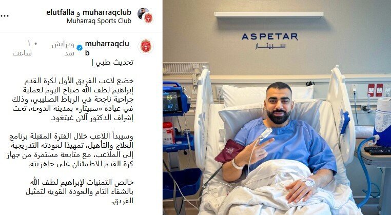 دروازه‌بان المحرق پای خود را به تیغ جراحان سپرد