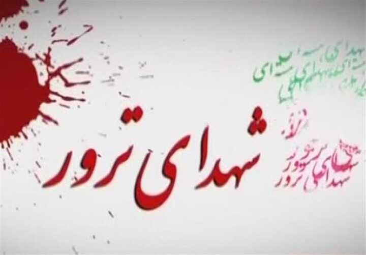 پیشنشست همایش بینالمللی قربانیان ترور در شیراز برگزار شد