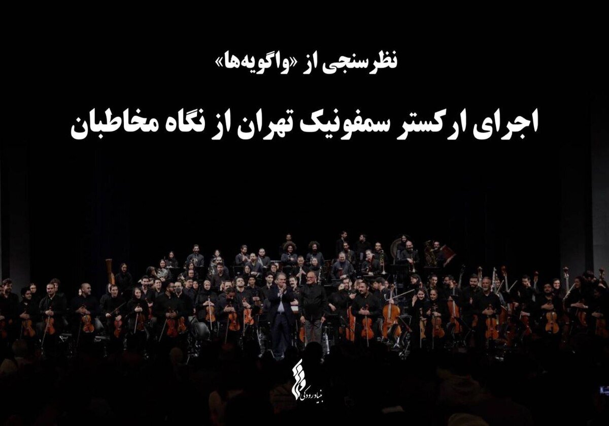 نظرسنجی از «واگویهها» ؛ اجرای ارکستر سمفونیک تهران از نگاه مخاطبان