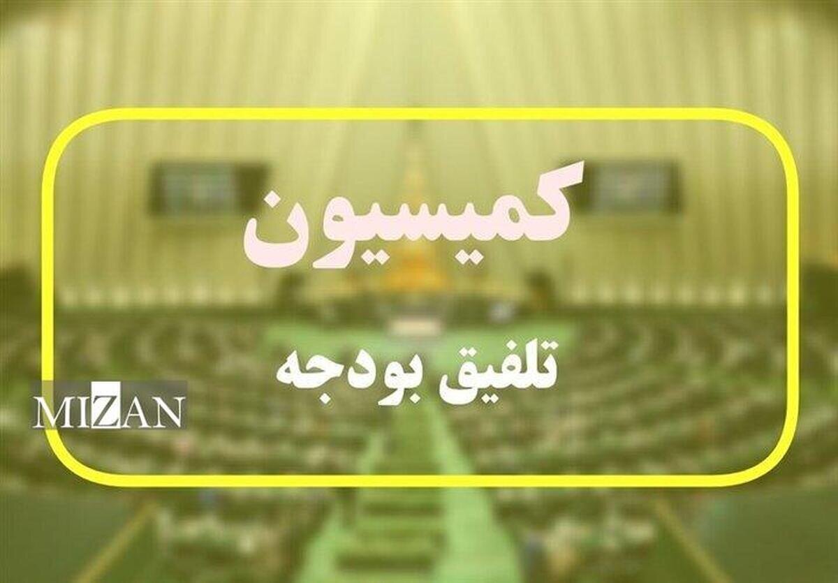 انتخاب اعضای کمیسیون تلفیق لایحه بودجه سال ۱۴۰۵