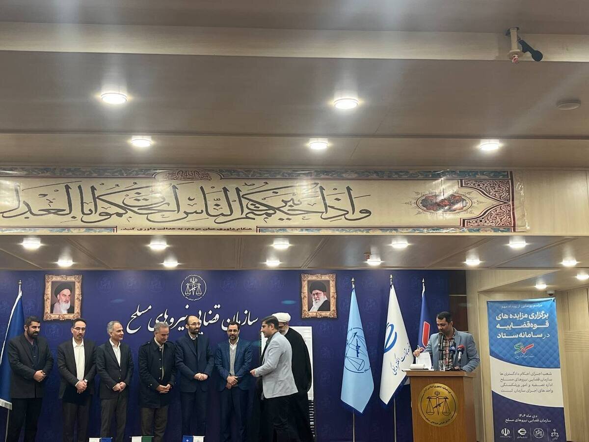 رونمایی از رویداد برگزاری مزایده‌های الکترونیک قوه قضاییه در سامانه ستاد