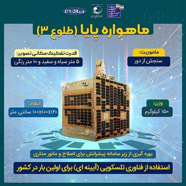 ماهواره طلوع ۳؛ گامی دیگر در توسعه فناوری فضایی ایران