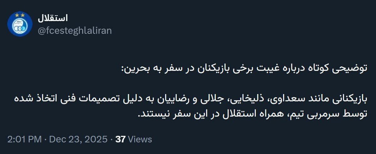 توضیح باشگاه استقلال درباره غیبت چند بازیکن در سفر به بحرین