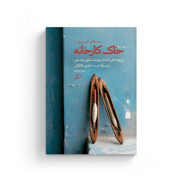 تقدیر جلال از روایت پرفروش کارگران و بازماندگان کارخانه چیت‌سازی بهشهر