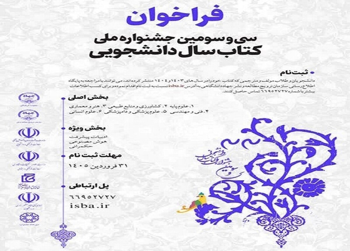 فراخوان سی‌وسومین جشنواره ملی کتاب سال دانشجویی اعلام شد