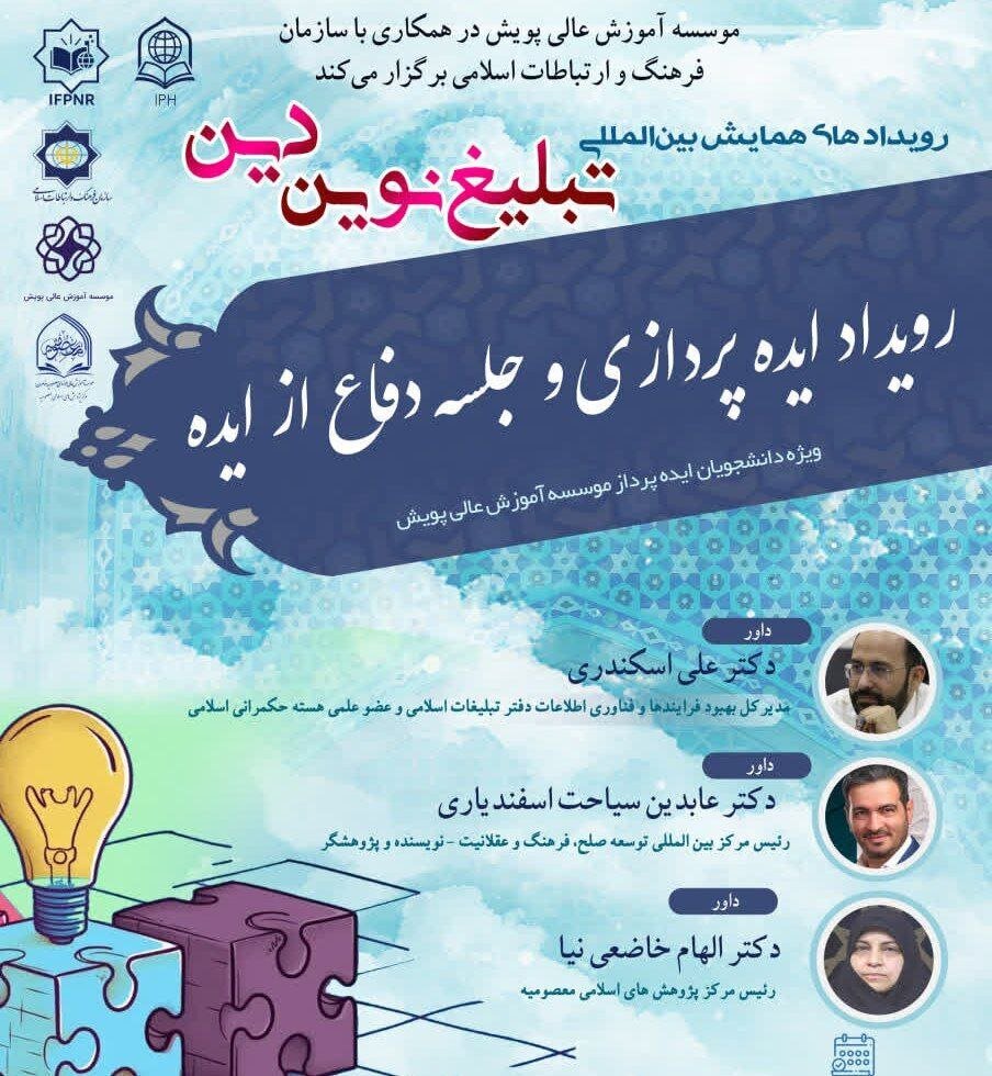 ایده‌های نو در خدمت تبلیغ نوین دین؛ رویداد ایده‌پردازی دانشجویان در قم برگزار شد
