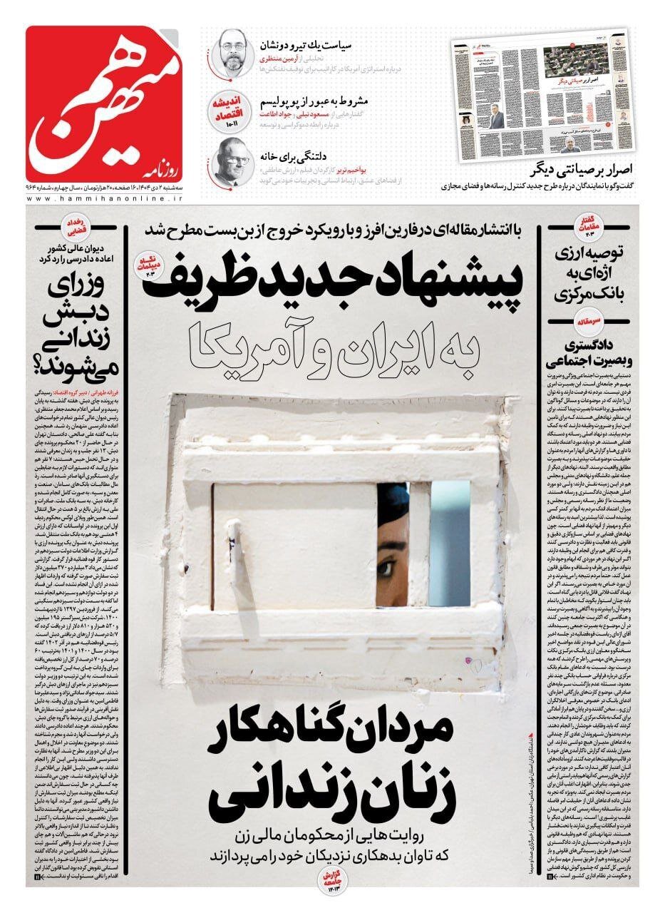 صفحه نخست روزنامه‌ها - سه‌شنبه ۲ دی