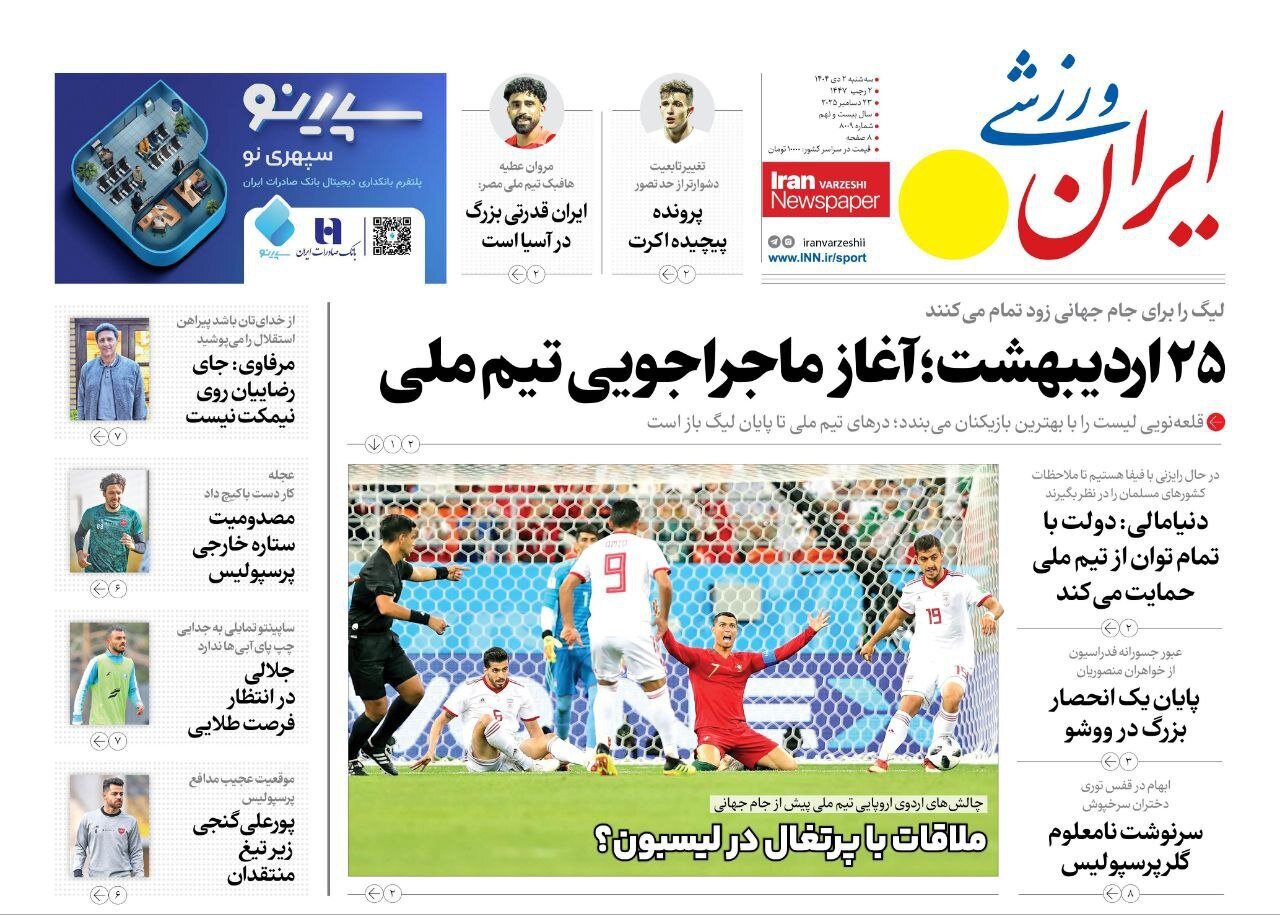 صفحه نخست روزنامه‌ها - سه‌شنبه ۲ دی