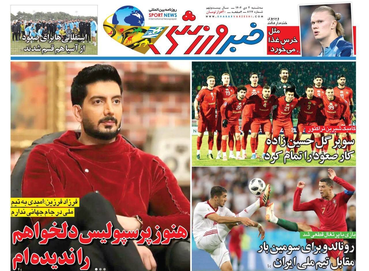 صفحه نخست روزنامه‌ها - سه‌شنبه ۲ دی