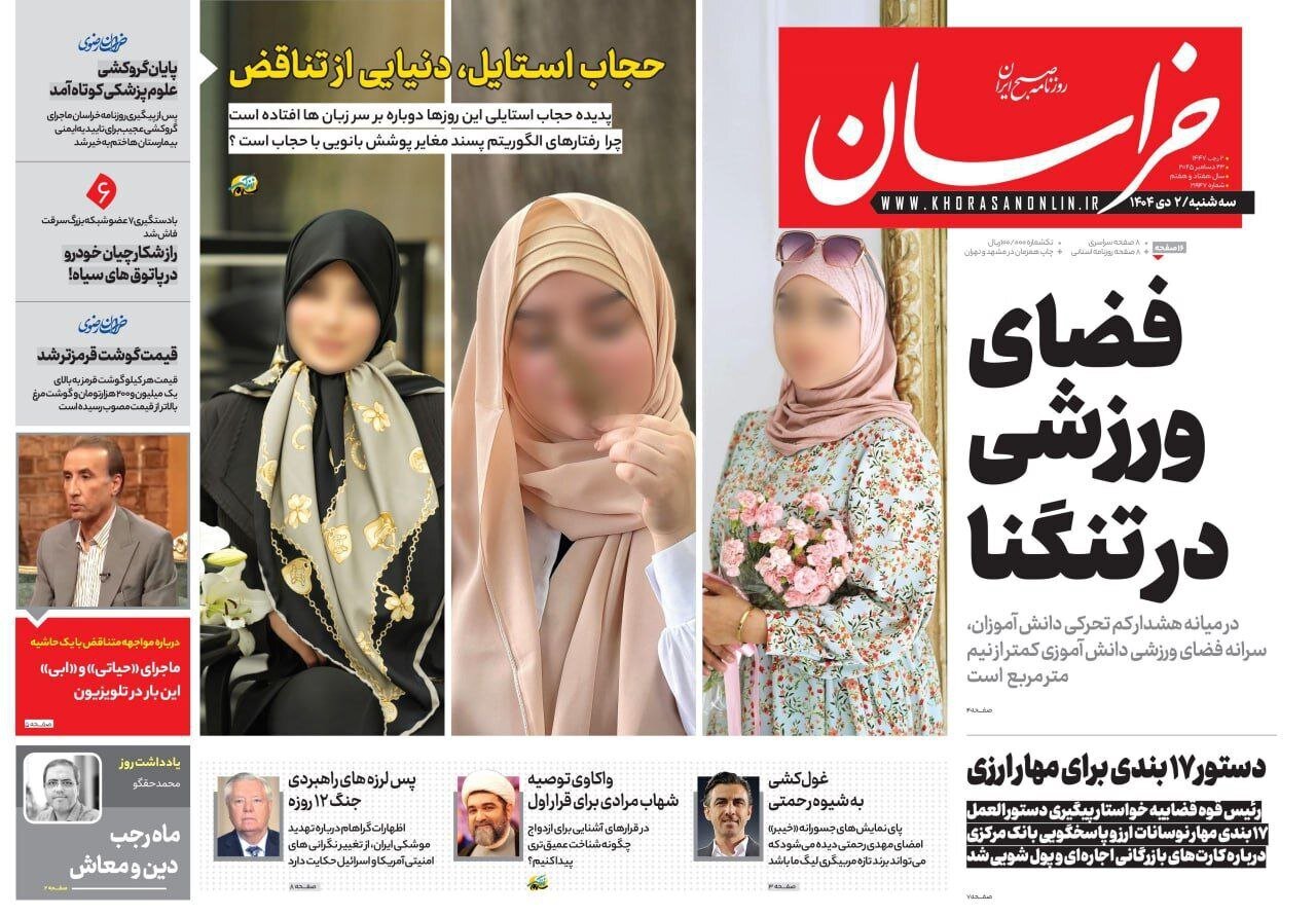 صفحه نخست روزنامه‌ها - سه‌شنبه ۲ دی