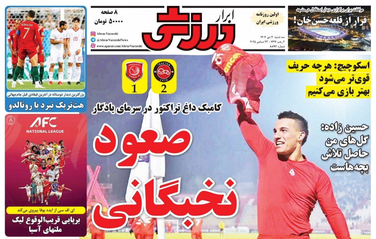 صفحه نخست روزنامه‌ها - سه‌شنبه ۲ دی