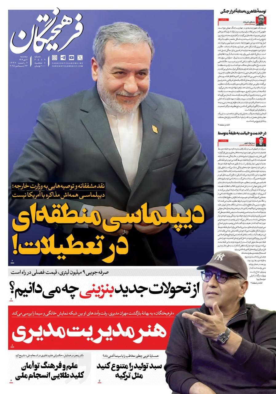 صفحه نخست روزنامه‌ها - سه‌شنبه ۲ دی