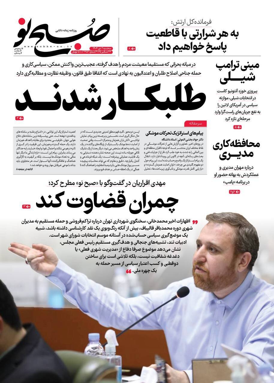 صفحه نخست روزنامه‌ها - سه‌شنبه ۲ دی