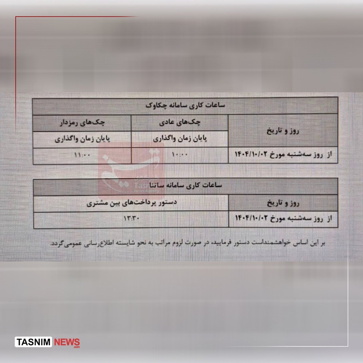 ساعت کاری جدید ساتنا و چکاوک اعلام شد