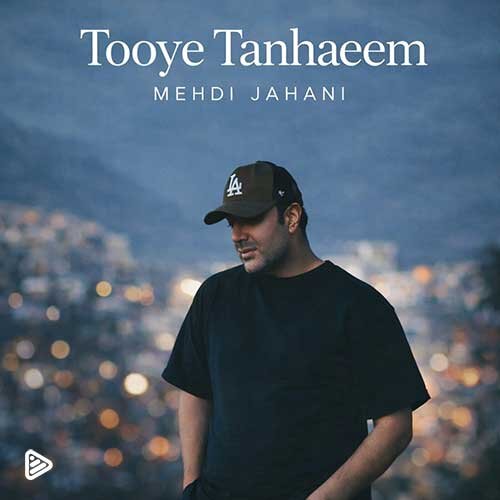 آهنگ «توی تنهاییم» با صدای مهدی جهانی