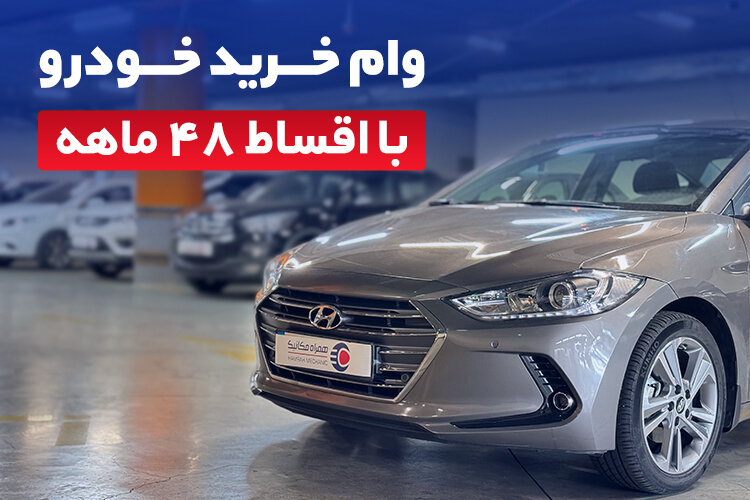 وام خودروی همراه‌مکانیک با اقساط 48 ماهه