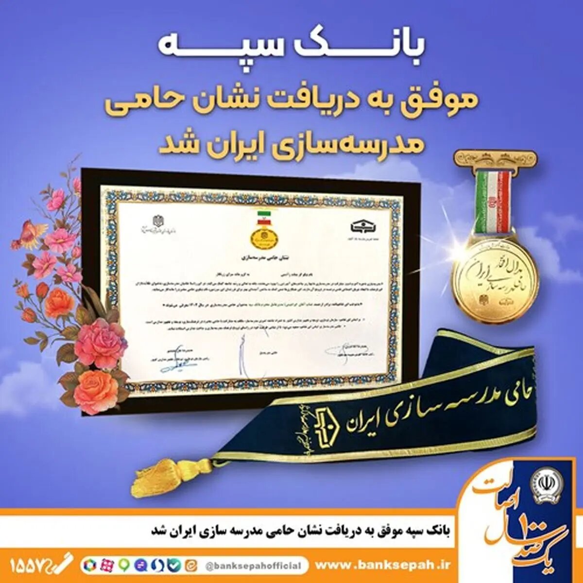 بانک سپه موفق به دریافت نشان حامی مدرسهسازی ایران شد