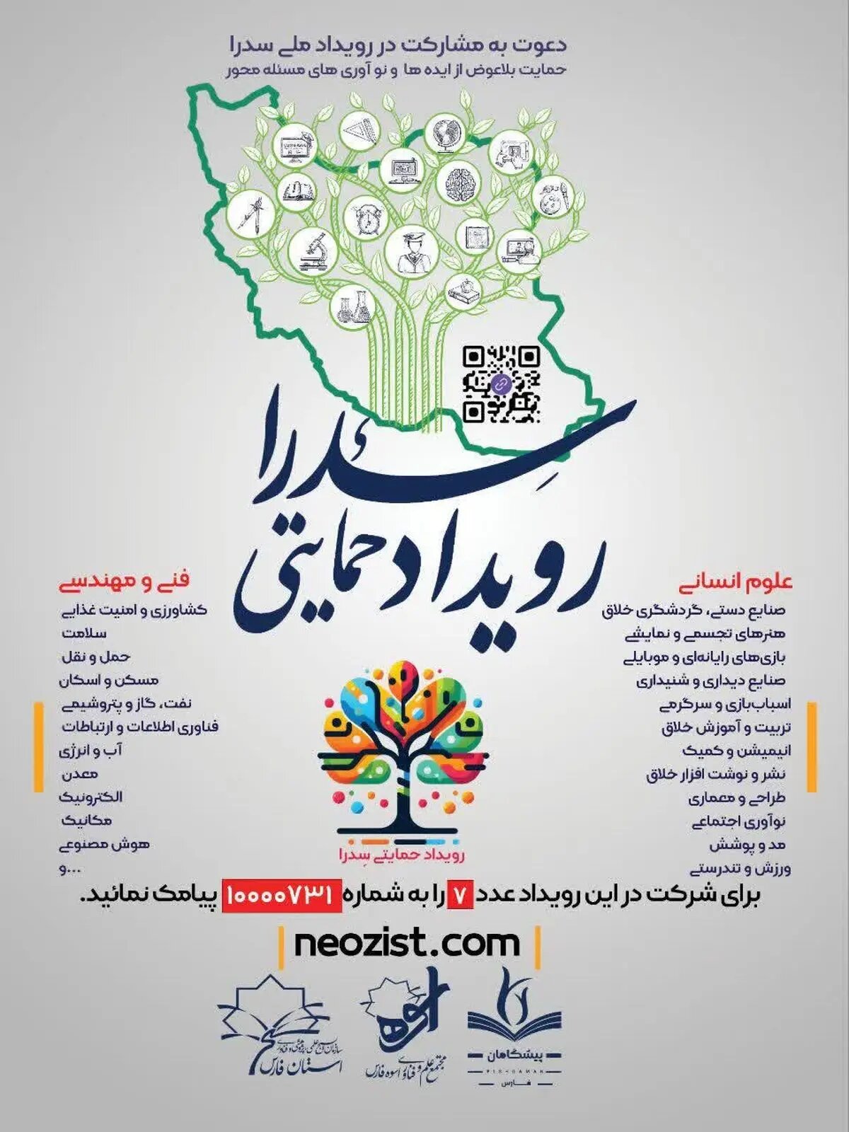شیراز میزبان رویداد ملی سدرا می شود/ حمایت از تیمهای خلاق تا سقف ۵۰۰ میلیون تومان