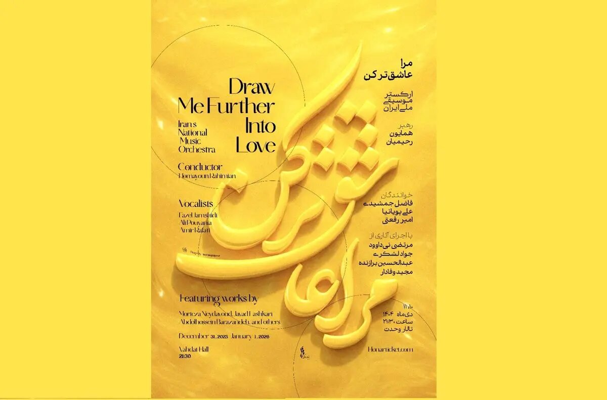 «مرا عاشق‌تر کن…»؛ آغاز زمستان با ارکستر ملی ایران