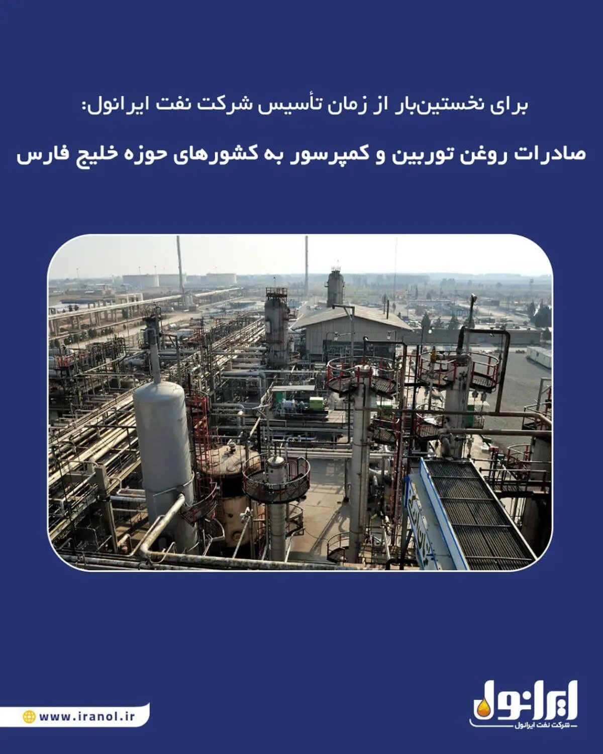 برای نخستینبار از زمان تأسیس شرکت نفت ایرانول: صادرات روغن توربین و کمپرسور به کشورهای حوزه خلیج فارس