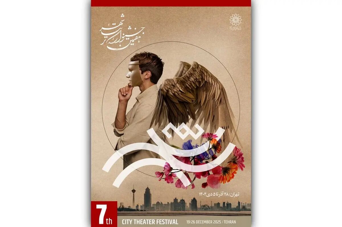 اختتامیه جشنواره تئاتر «شهر» پنجشنبه برگزار می‌شود