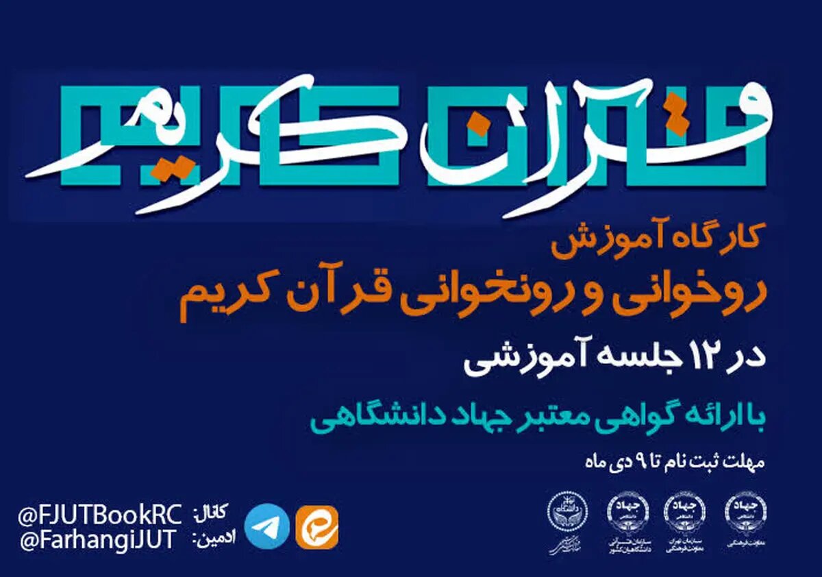 برگزاری کارگاه آموزشی «روخوانی و روان‌خوانی قرآن کریم ویژه دانشجویان