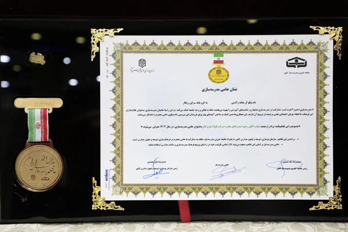 دریافت نشان حامی مدرسهسازی در سال 1404 توسط فولاد هرمزگان