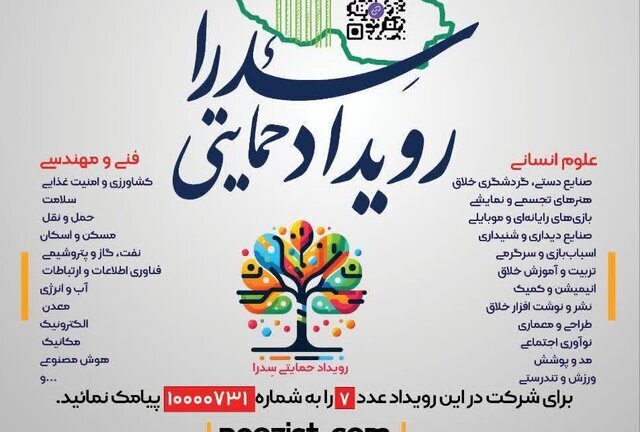 برپایی رویداد ملی «سدرا» در شیراز/ حمایت از تیمهای خلاق نوآوری تا سقف ۵۰۰ میلیون تومان