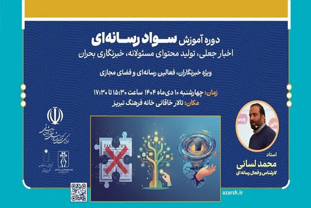 دوره آموزش سواد رسانهای ویژه خبرنگاران در تبریز برگزار میشود