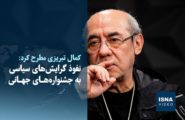 ویدیو/ کمال تبریزی مطرح کرد: نفوذ گرایش‌های سیاسی به جشنواره‌های جهانی