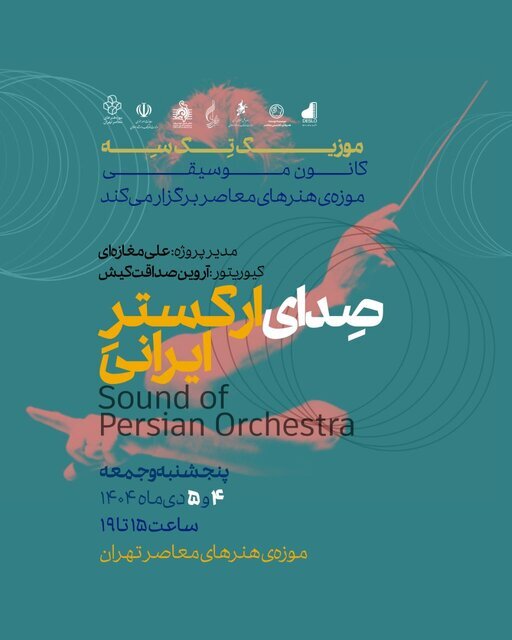 اجرای زنده موسیقی در موزه هنرهای معاصر