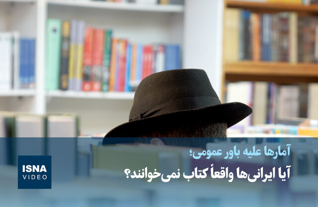 ویدیو / آیا ایرانیها واقعاً کتاب نمیخوانند؟