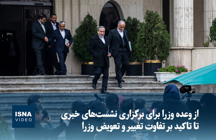 ویدیو/ از وعده وزرا برای برگزاری نشست‌های خبری تا تاکید بر تفاوت تغییر و تعویض وزرا