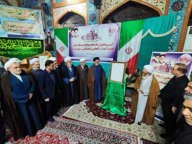 ثبت موقوفات مسجد توفیق آیتالله کوهستانی(ره) در نکا به ارزش ۷۰۰ میلیارد تومان