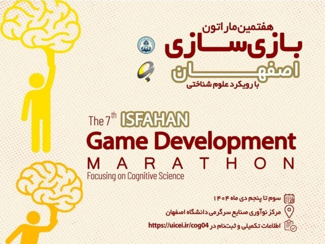 آغاز نخستین ماراتن بازیسازی شناختی در دانشگاه اصفهان با حضور ۱۲۰ شرکتکننده