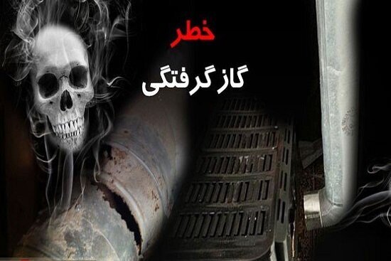 افزایش قربانیان گازگرفتگی در کهگیلویه و بویراحمد به ۶ نفر/ مسمومیتها به ۱۲۲ رسید