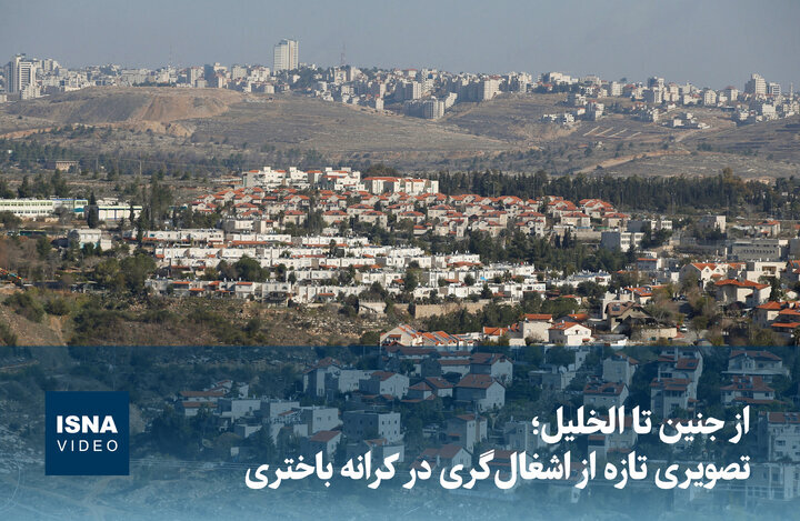 ویدیو/ از جنین تا الخلیل؛ تصویری تازه از اشغالگری در کرانه باختری