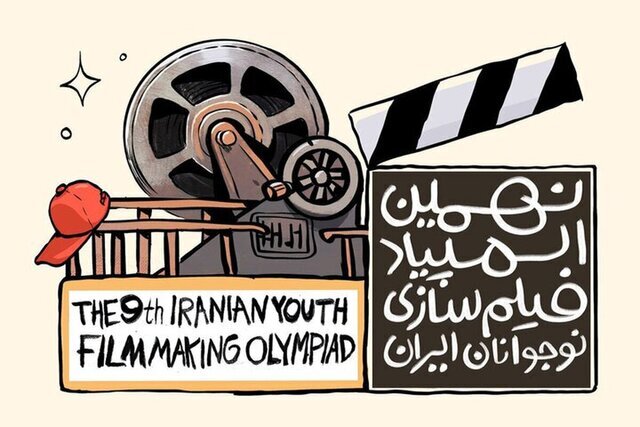نهمین دوره المپیاد فیلمسازی نوجوانان در قم فراخوان شد