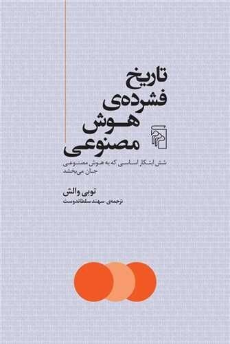 سفری در زمان هوش مصنوعی