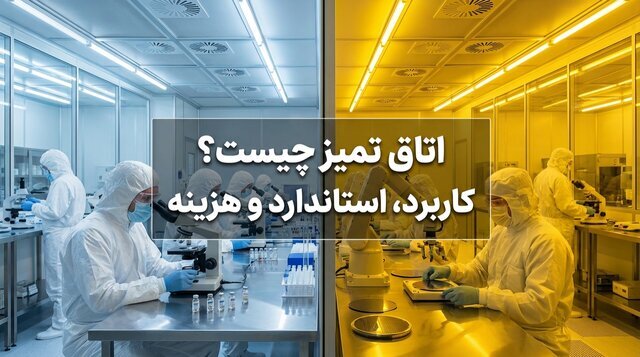 اتاق تمیز چیست؟ بررسی کاربرد، استانداردها و هزینه ساخت