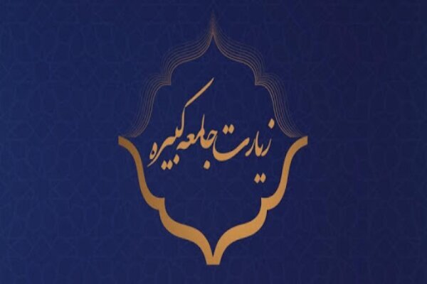 تعالیم ولایی امام هادی (ع) در زیارت جامعه کبیره