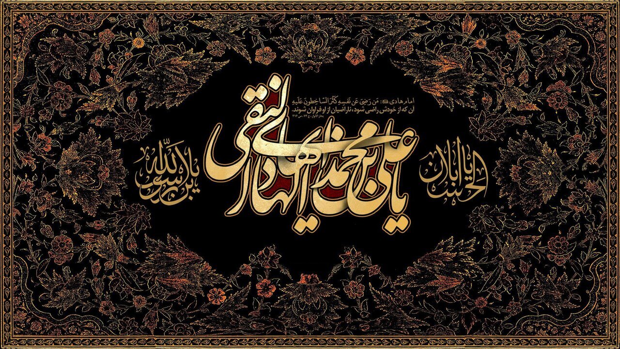تعالیم ولایی امام هادی (ع) در زیارت جامعه کبیره