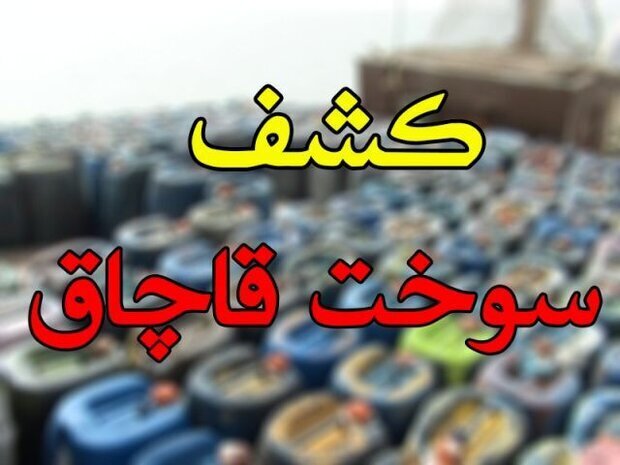 مقادیر زیادی سوخت قاچاق از یک پارکینگ در مشهد کشف شد