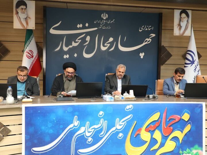 برنامههای بزرگداشت ۹ دی و هفته بصیرت در چهارمحال و بختیاری اعلام شد
