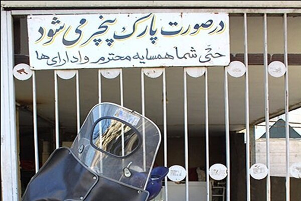 پاسخ قانون به نوشتههای «پارک مساوی با پنچری» چیست؟