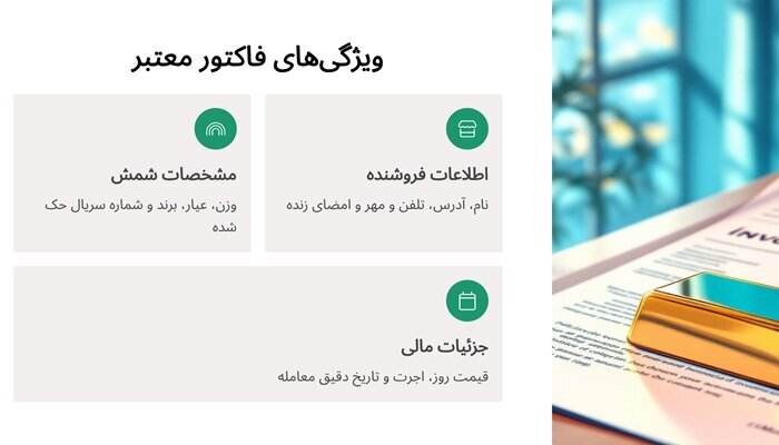 آیا شمش طلا فاکتور دارد؟ بررسی ویژگی های فاکتور معتبر